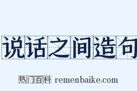 说话之间造句是什么意思的图片